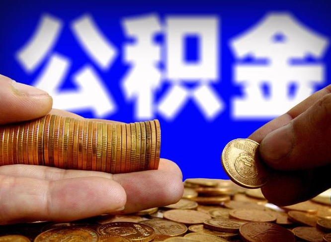 宿州公积金代取（公积金提取中介）